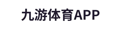 九游体育APP
